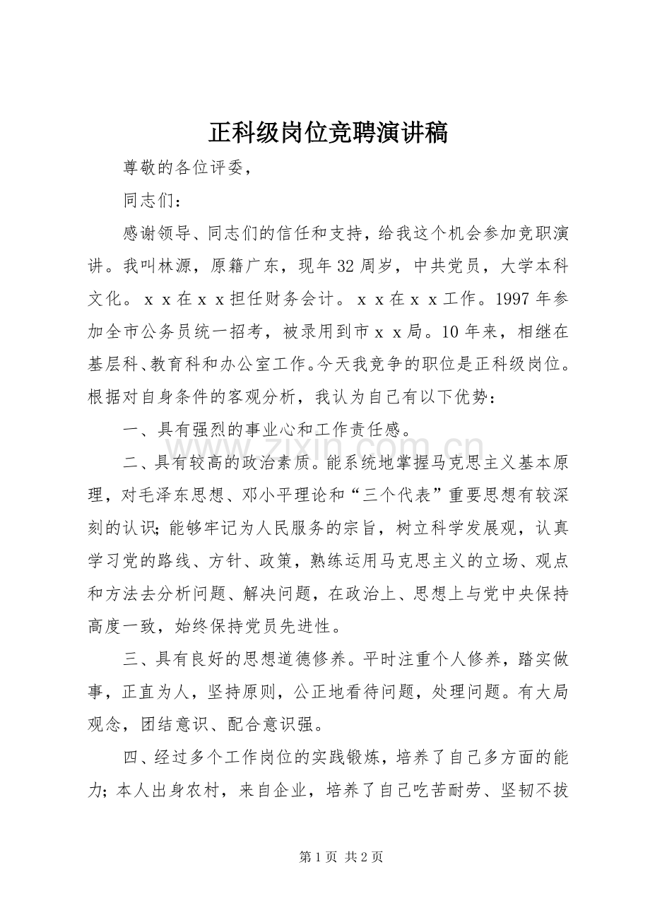 正科级岗位竞聘演讲稿.docx_第1页