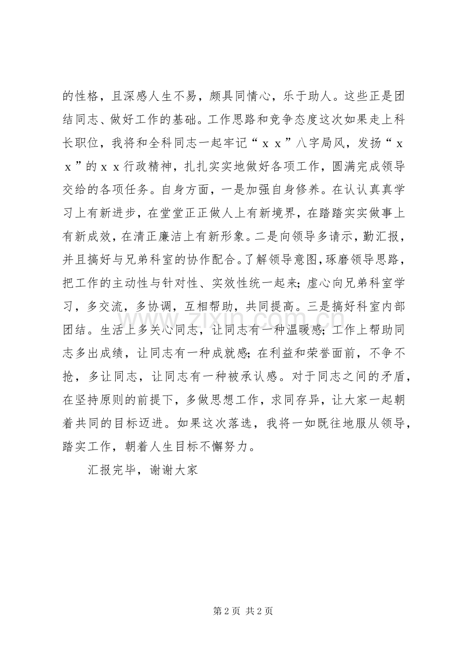 正科级岗位竞聘演讲稿.docx_第2页