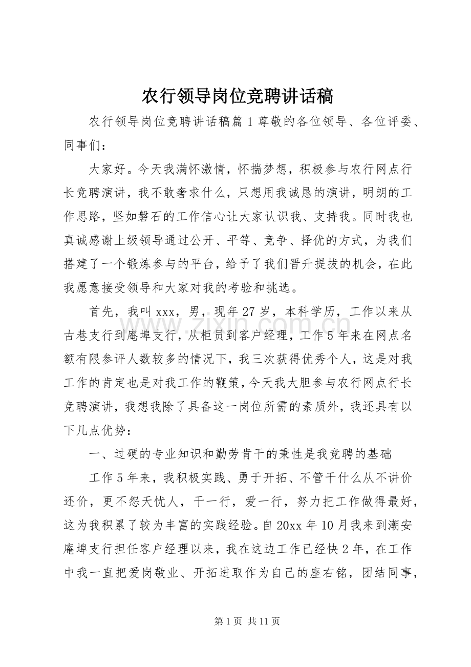 农行领导岗位竞聘讲话稿.docx_第1页