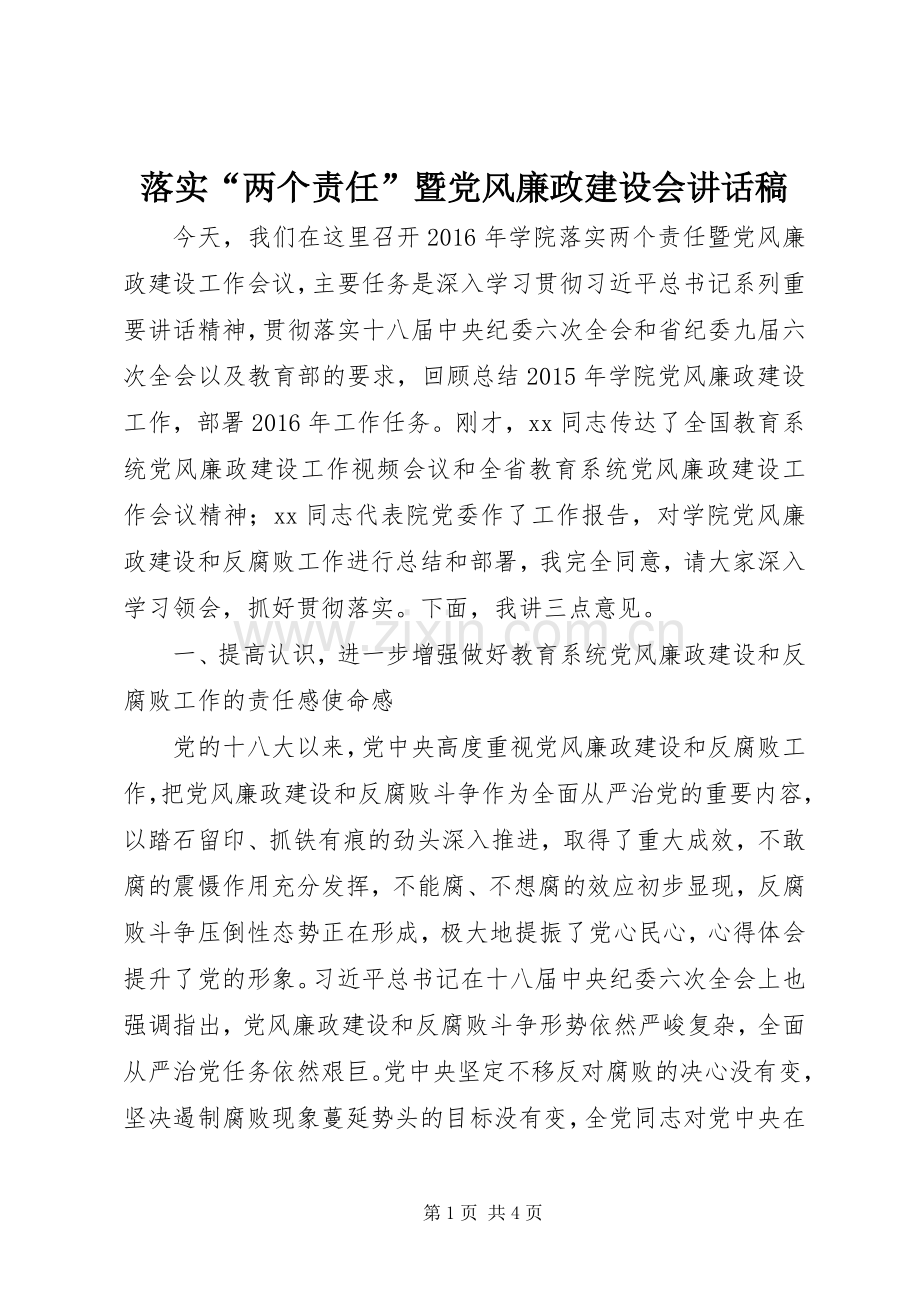 落实“两个责任”暨党风廉政建设会讲话稿.docx_第1页