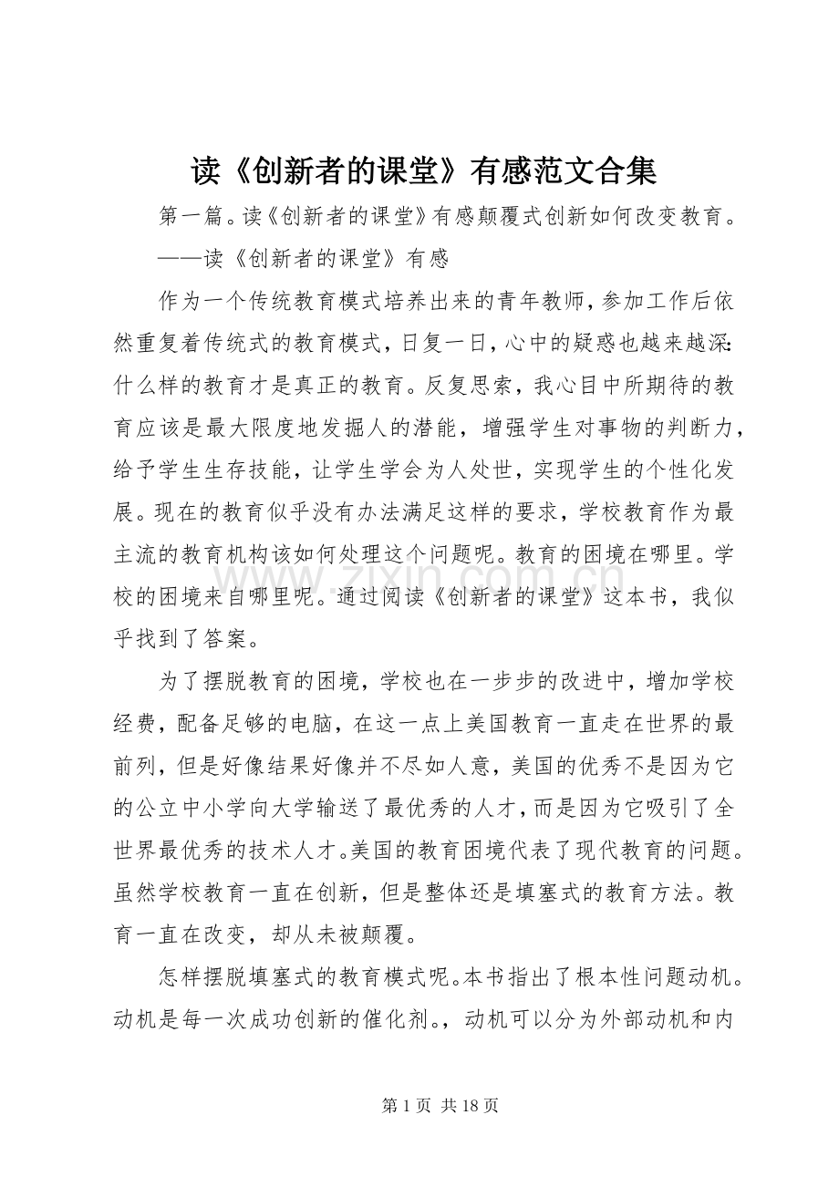 读《创新者的课堂》有感范文合集.docx_第1页