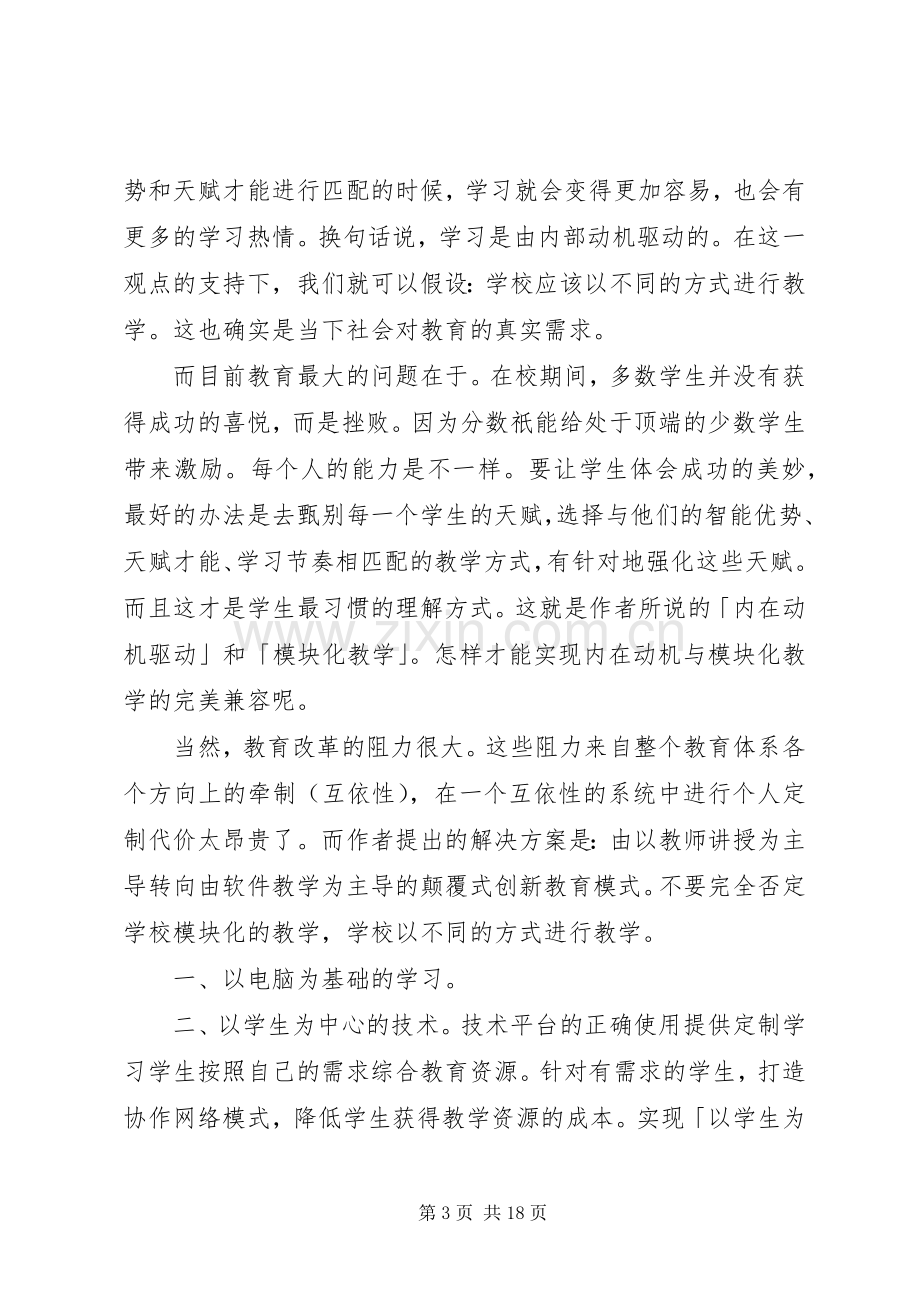 读《创新者的课堂》有感范文合集.docx_第3页