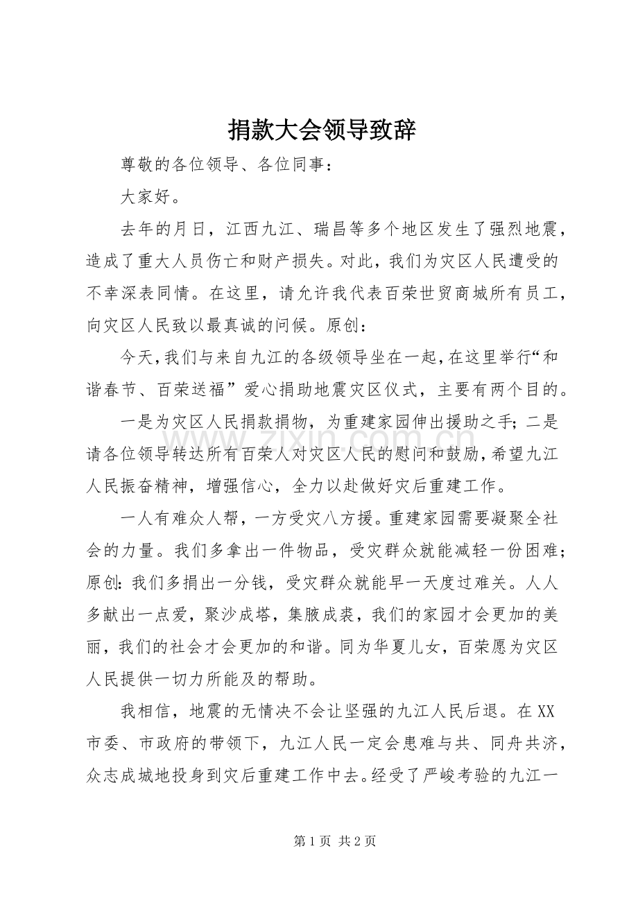 捐款大会领导致辞.docx_第1页