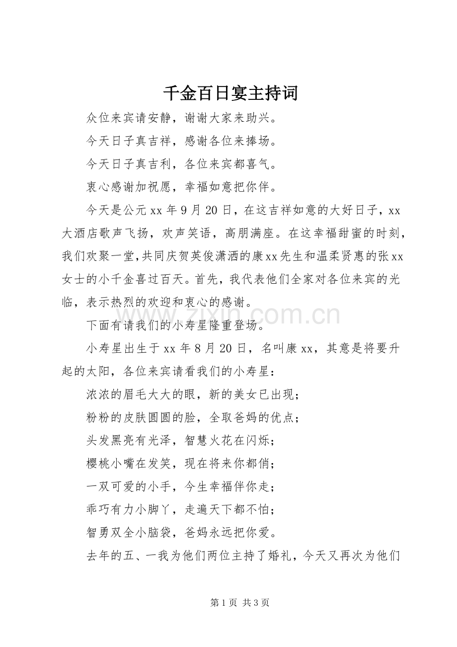 千金百日宴主持词.docx_第1页