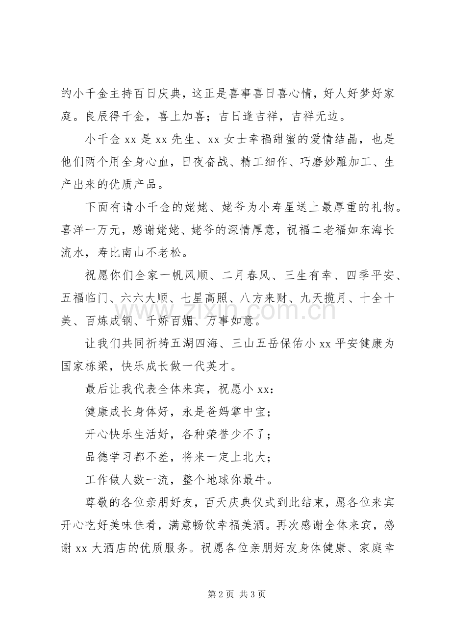 千金百日宴主持词.docx_第2页