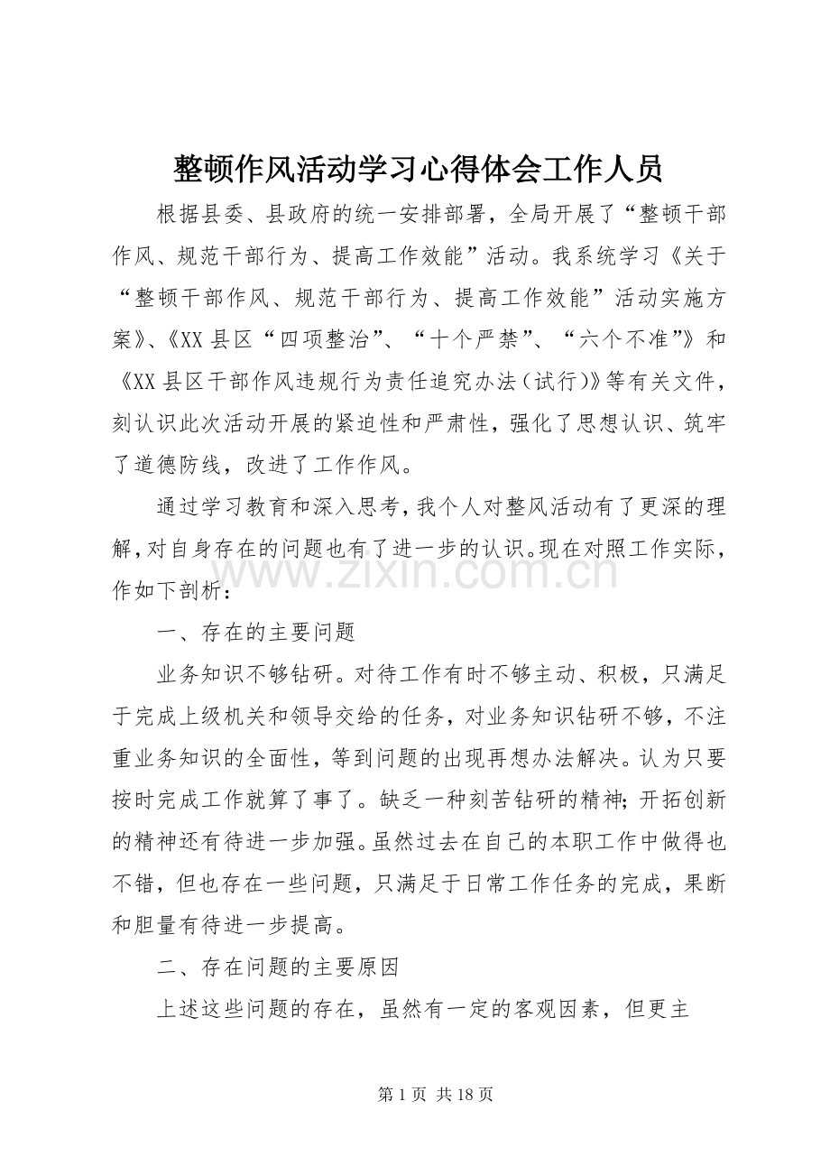 整顿作风活动学习心得体会工作人员.docx_第1页