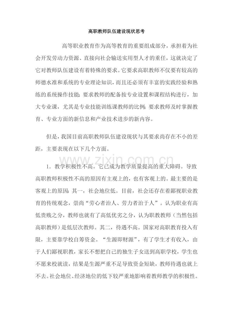 高职教师队伍建设现状思考.doc_第1页