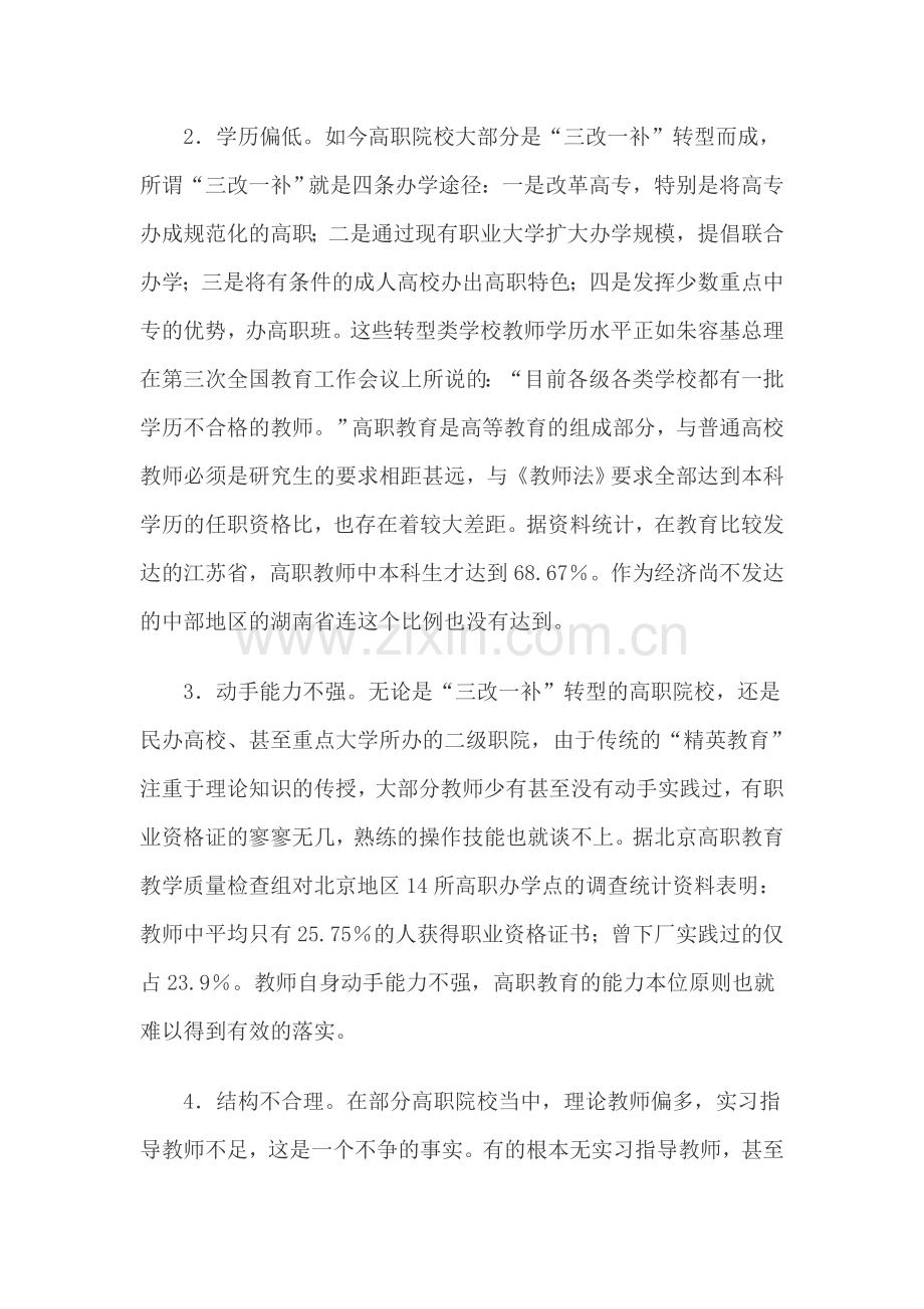 高职教师队伍建设现状思考.doc_第2页