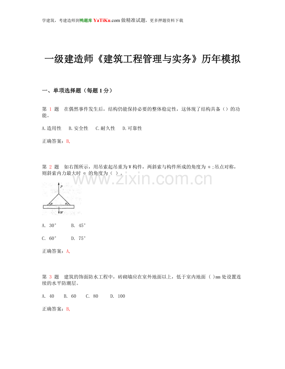 一级建造师《建筑工程管理与实务》历年模拟.doc_第1页