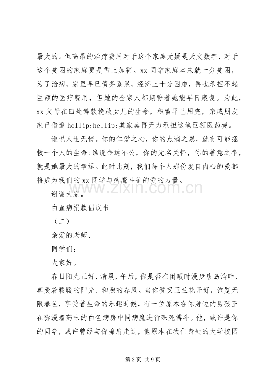 白血病捐款倡议书范文20XX年.docx_第2页