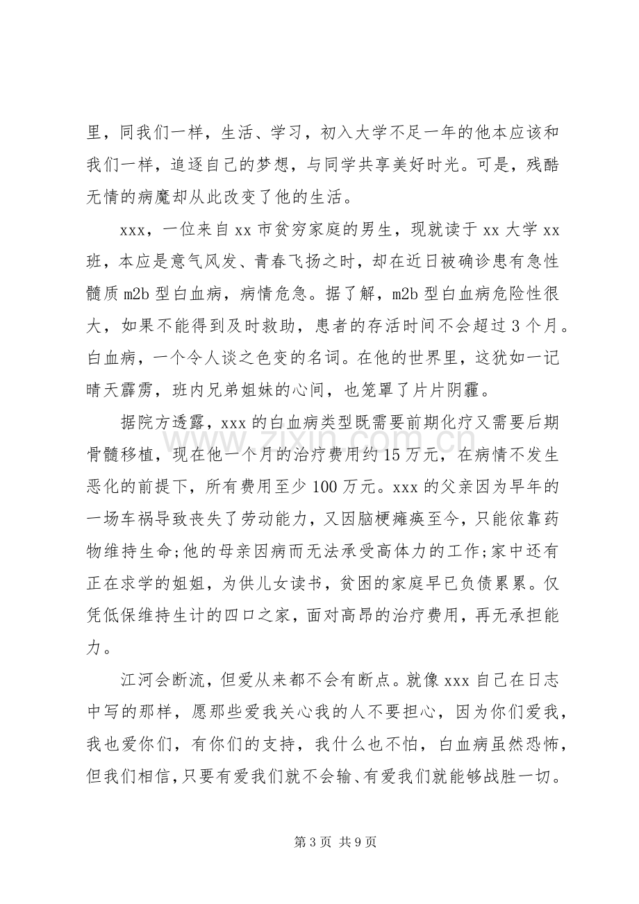 白血病捐款倡议书范文20XX年.docx_第3页