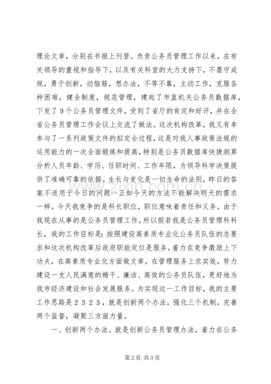 人事科长竞争上岗演讲稿.docx_第2页