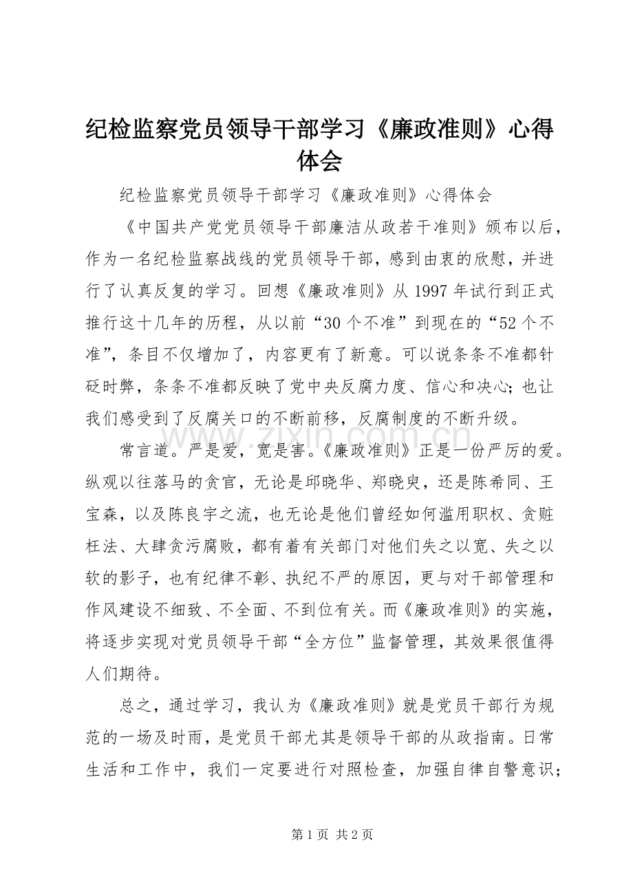 纪检监察党员领导干部学习《廉政准则》心得体会.docx_第1页