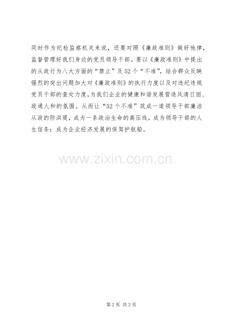 纪检监察党员领导干部学习《廉政准则》心得体会.docx_第2页