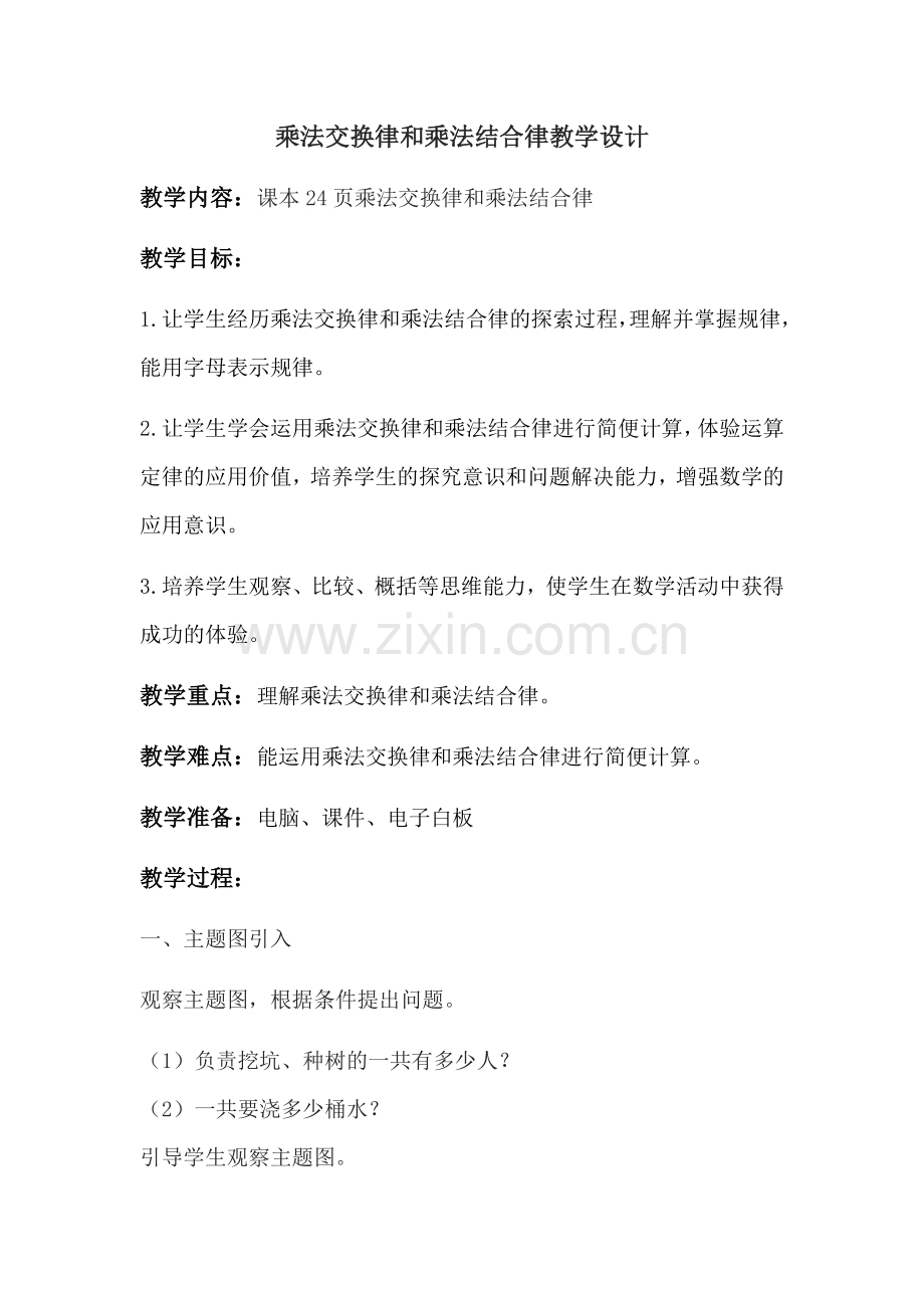 人教2011版小学数学四年级乘法交换律和结合律教学设计-(2).docx_第1页