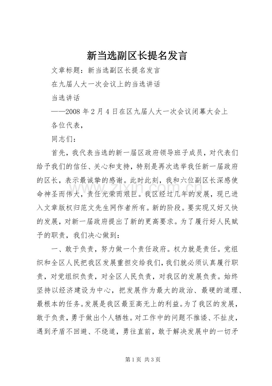 新当选副区长提名发言.docx_第1页