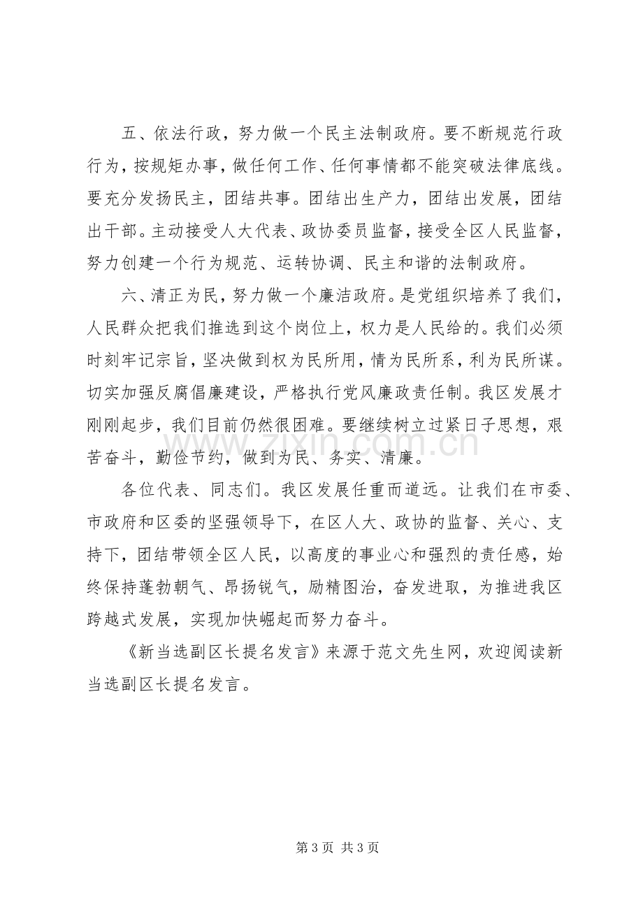 新当选副区长提名发言.docx_第3页