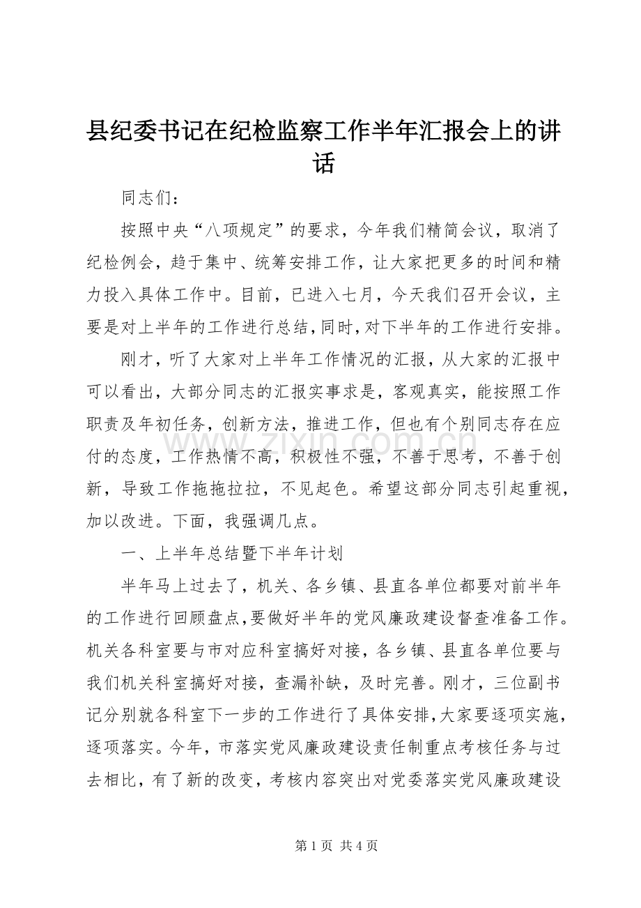 县纪委书记在纪检监察工作半年汇报会上的讲话.docx_第1页