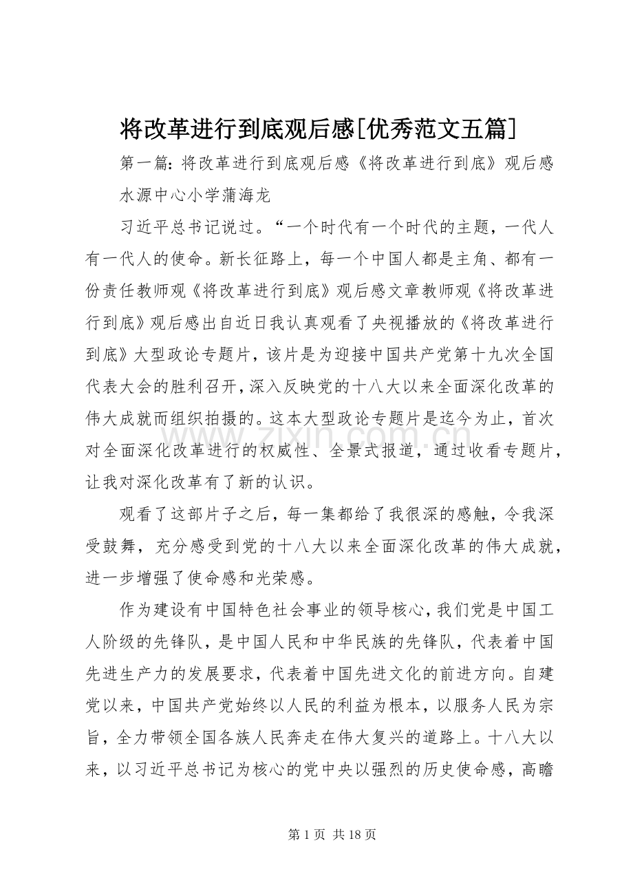 将改革进行到底观后感[优秀范文五篇].docx_第1页