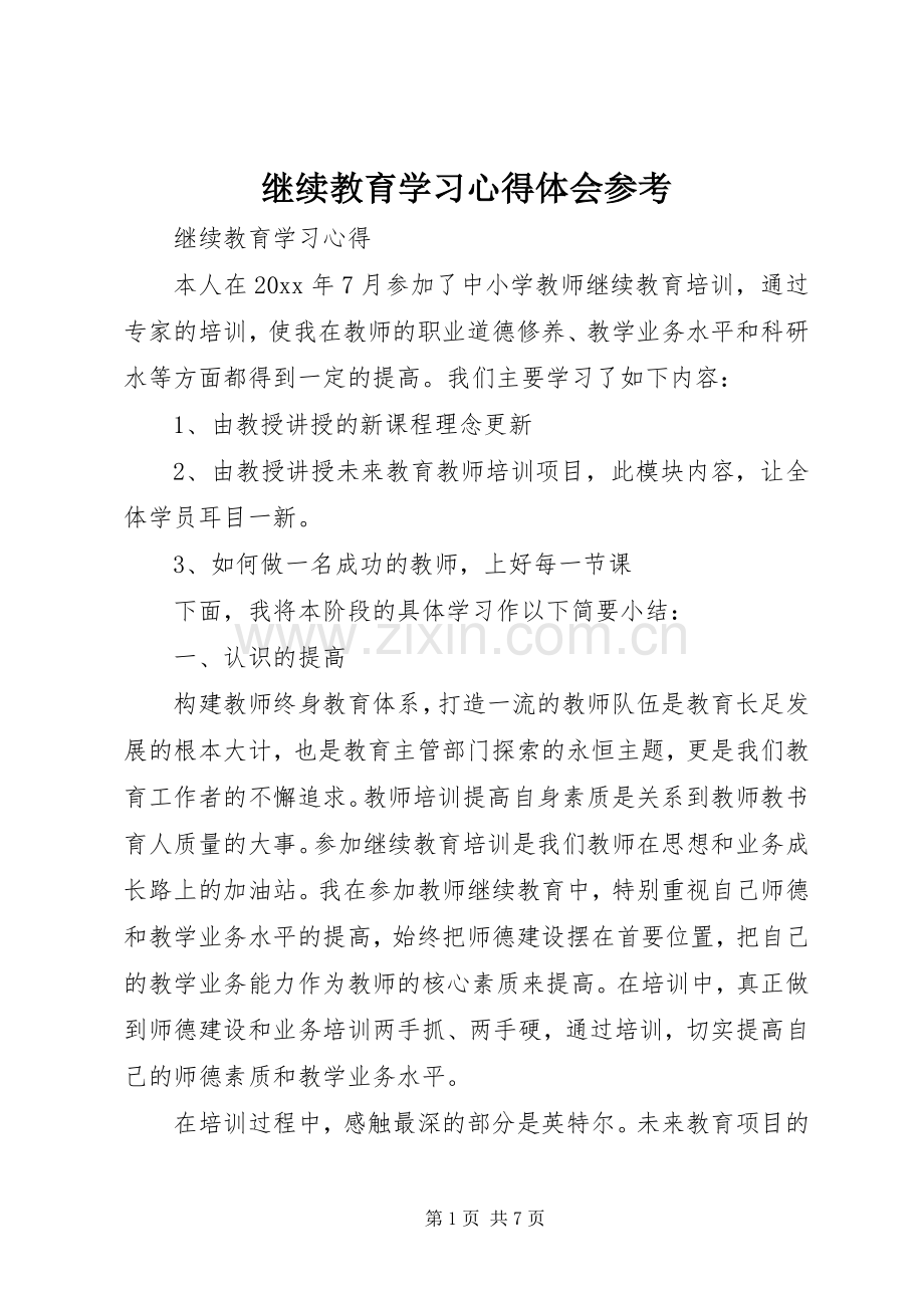 继续教育学习心得体会参考.docx_第1页