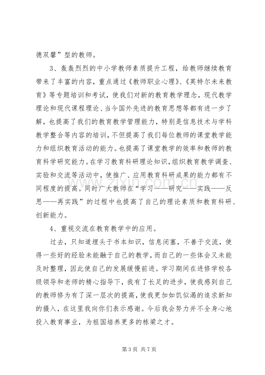 继续教育学习心得体会参考.docx_第3页