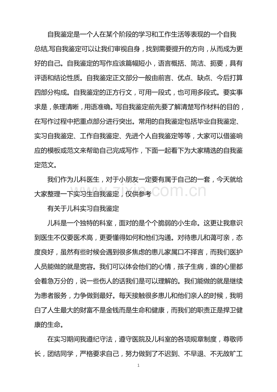 儿科实习医生个人自我鉴定.doc_第1页