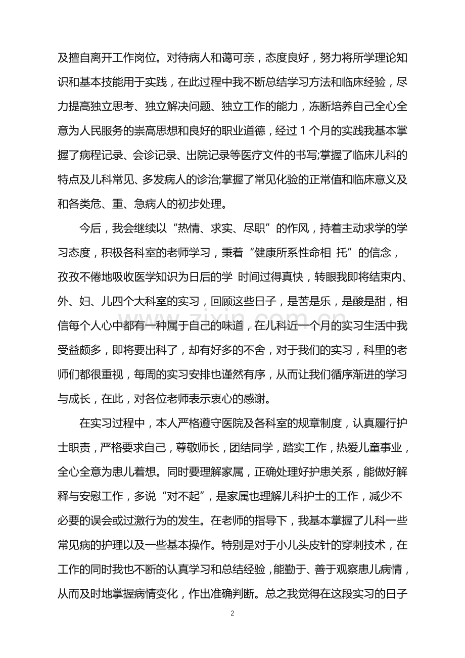 儿科实习医生个人自我鉴定.doc_第2页