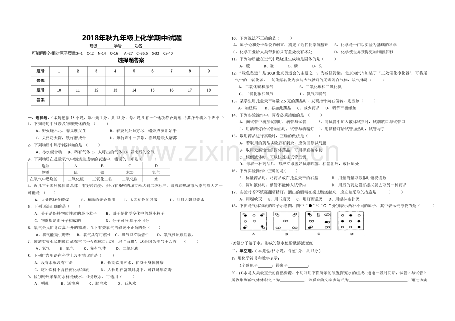 2018年秋九年级上册化学期中试题.doc_第1页