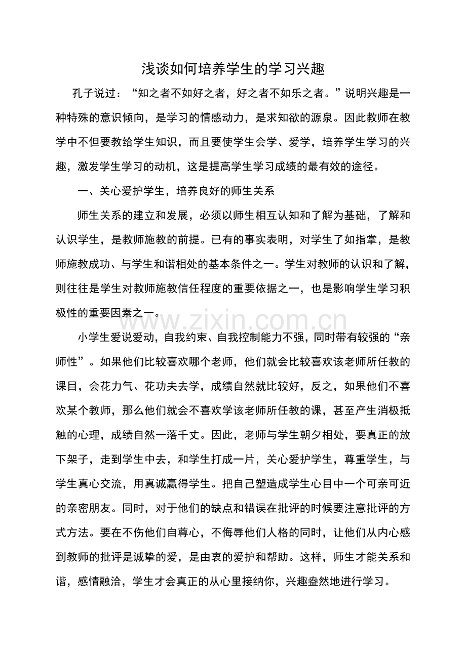 浅谈如何培养学生的学习兴趣-(2).doc_第1页