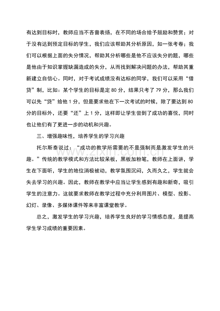 浅谈如何培养学生的学习兴趣-(2).doc_第3页