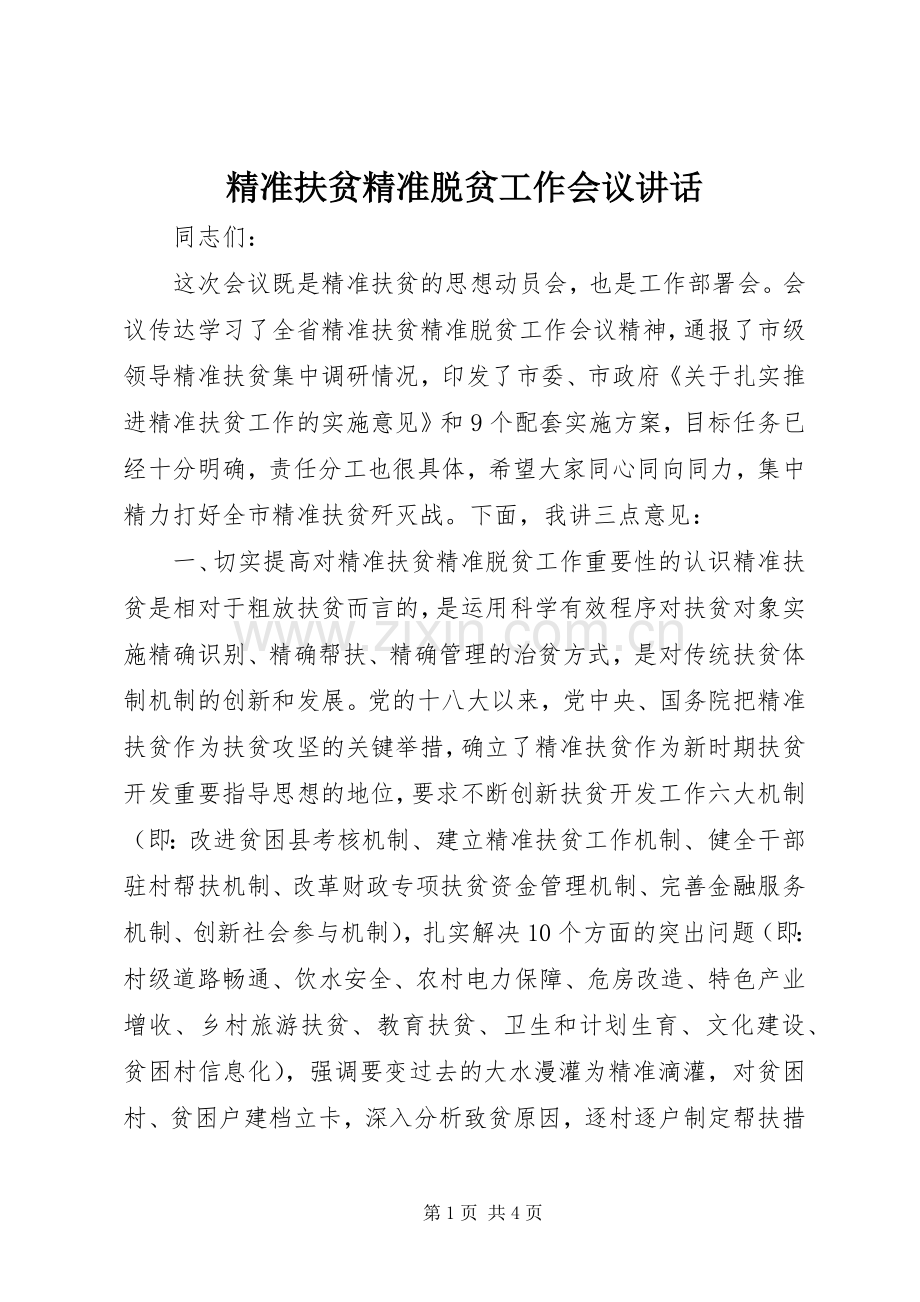 精准扶贫精准脱贫工作会议讲话.docx_第1页