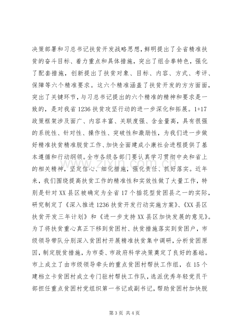 精准扶贫精准脱贫工作会议讲话.docx_第3页