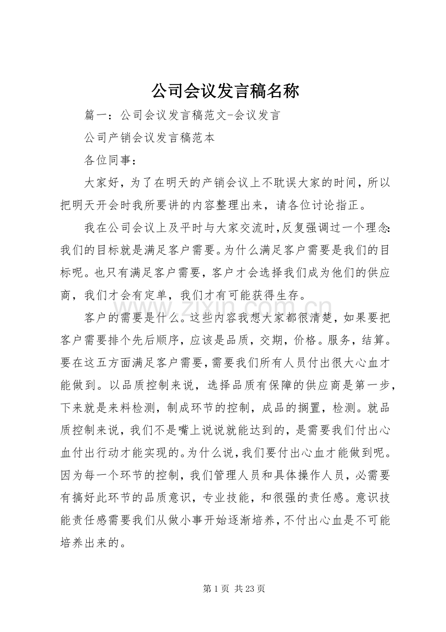 公司会议发言稿名称.docx_第1页