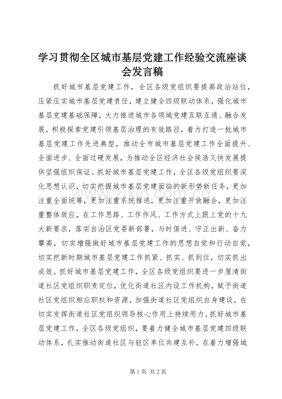 学习贯彻全区城市基层党建工作经验交流座谈会发言稿.docx_第1页