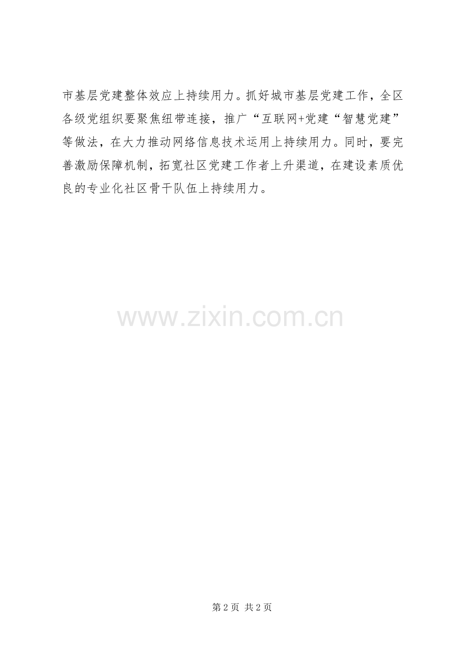 学习贯彻全区城市基层党建工作经验交流座谈会发言稿.docx_第2页