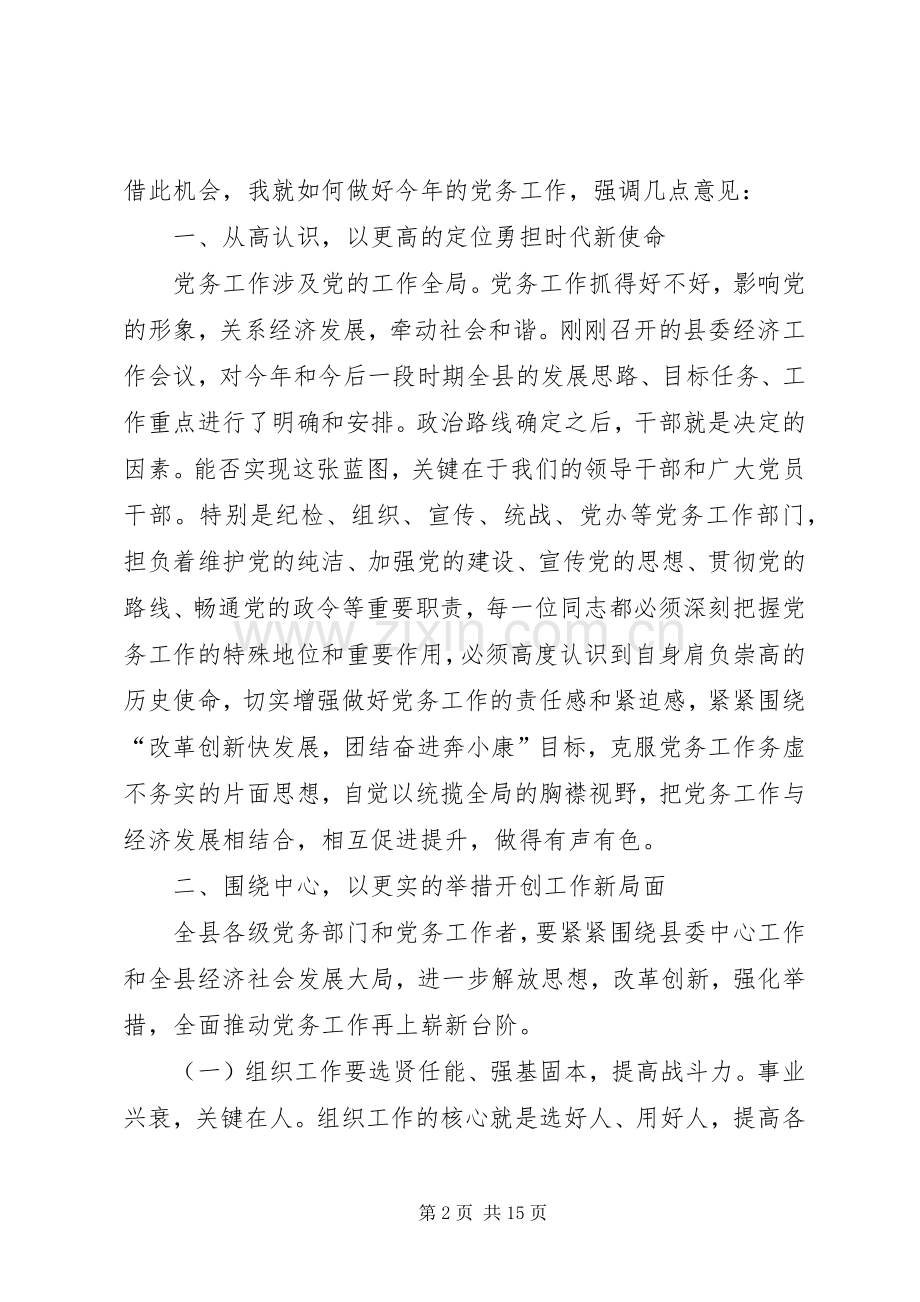 县委书记在全县党务工作会议上的讲话.docx_第2页