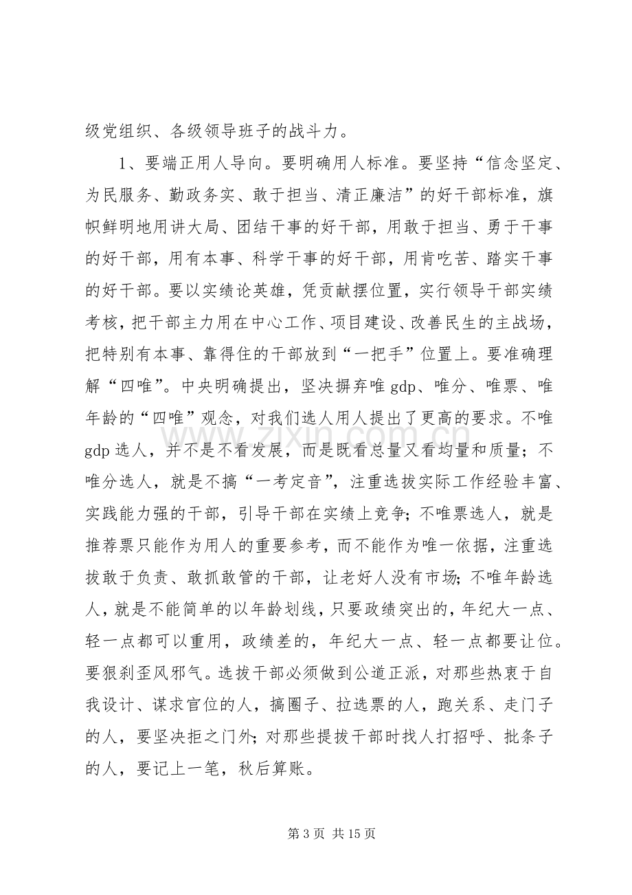 县委书记在全县党务工作会议上的讲话.docx_第3页