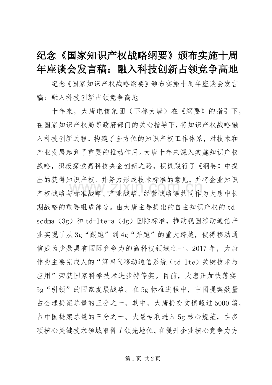 纪念《国家知识产权战略纲要》颁布实施十周年座谈会发言稿：融入科技创新占领竞争高地.docx_第1页