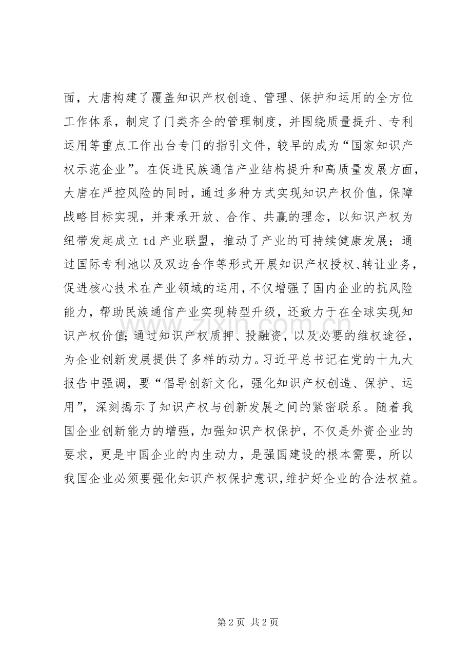 纪念《国家知识产权战略纲要》颁布实施十周年座谈会发言稿：融入科技创新占领竞争高地.docx_第2页