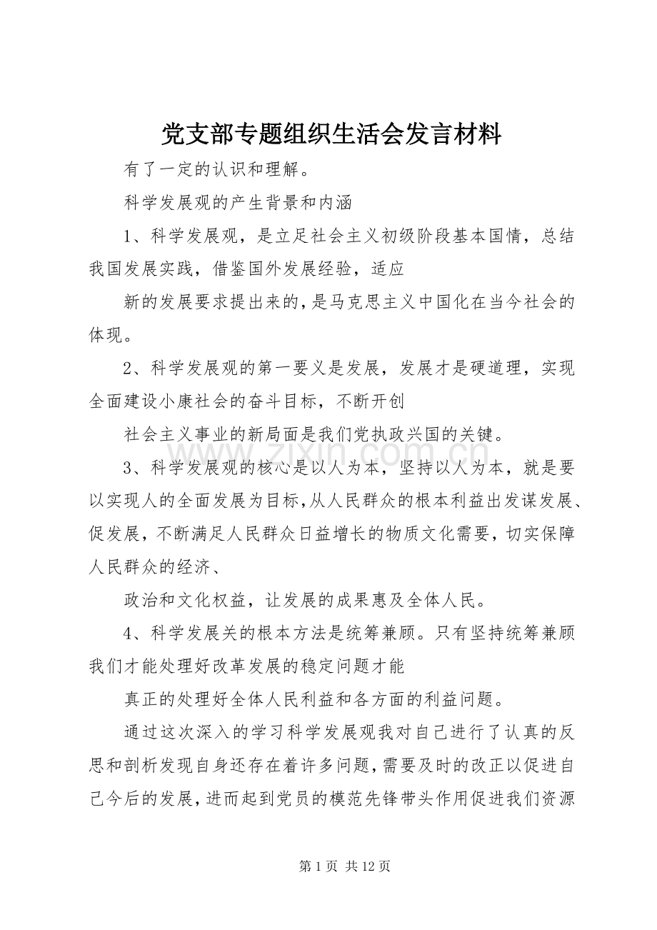 党支部专题组织生活会发言材料.docx_第1页