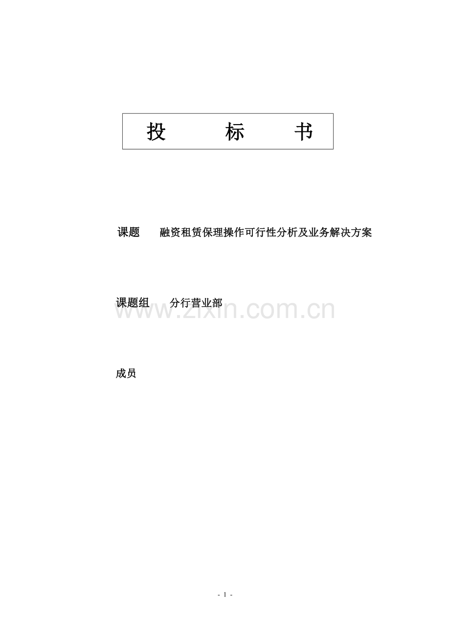 银行融资租赁保理操作可行性分析及业务解决方案.doc_第1页