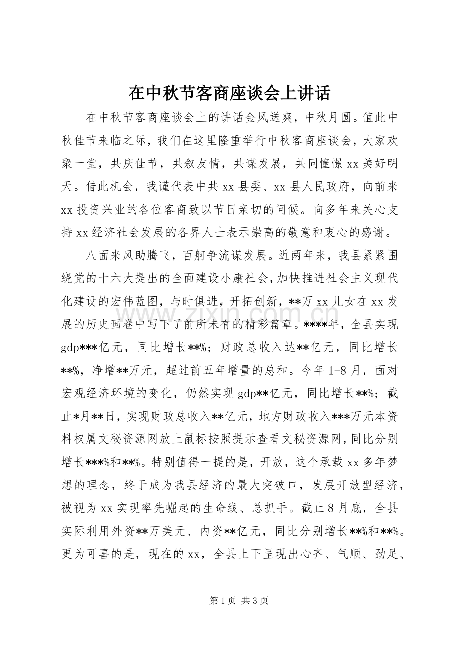 在中秋节客商座谈会上讲话.docx_第1页