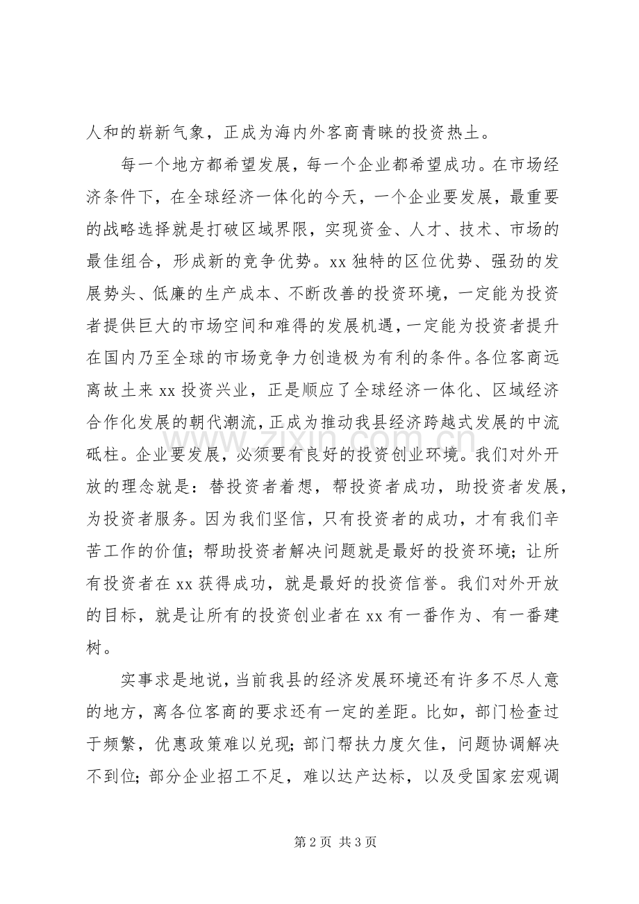 在中秋节客商座谈会上讲话.docx_第2页