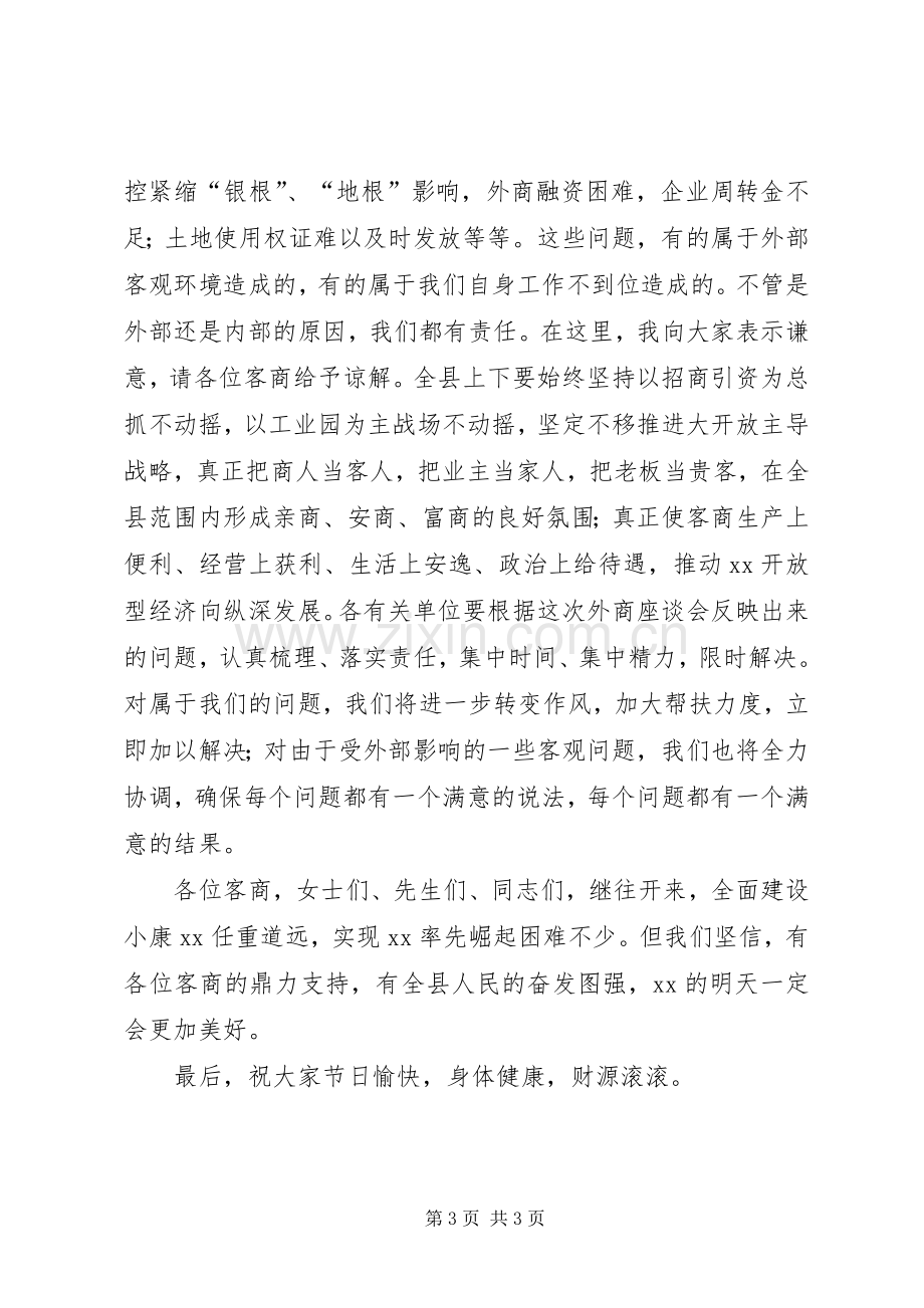 在中秋节客商座谈会上讲话.docx_第3页