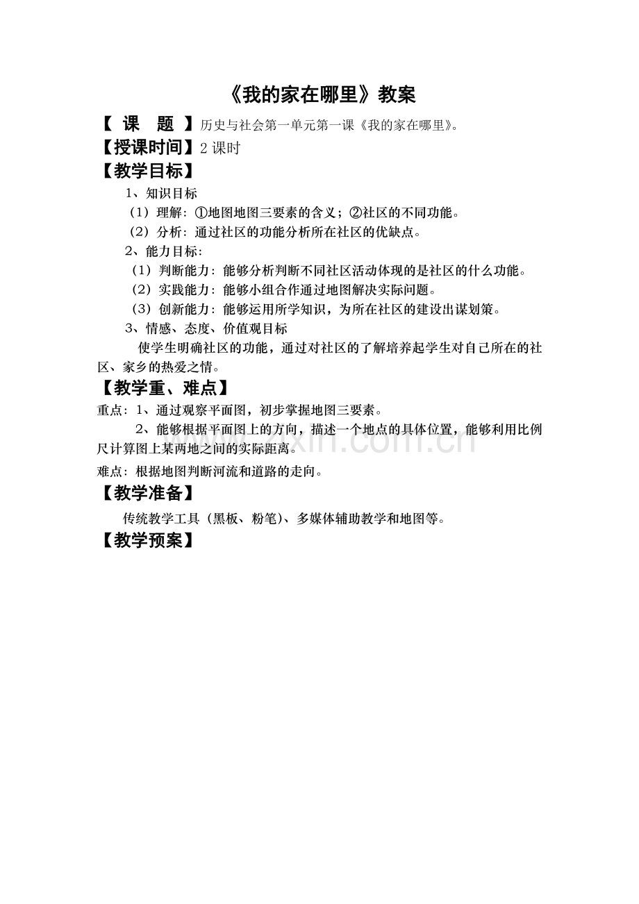 历史与社会七上第一单元第一课教案.doc_第1页