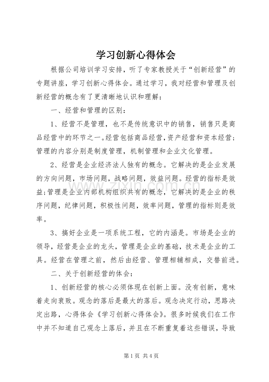 学习创新心得体会.docx_第1页