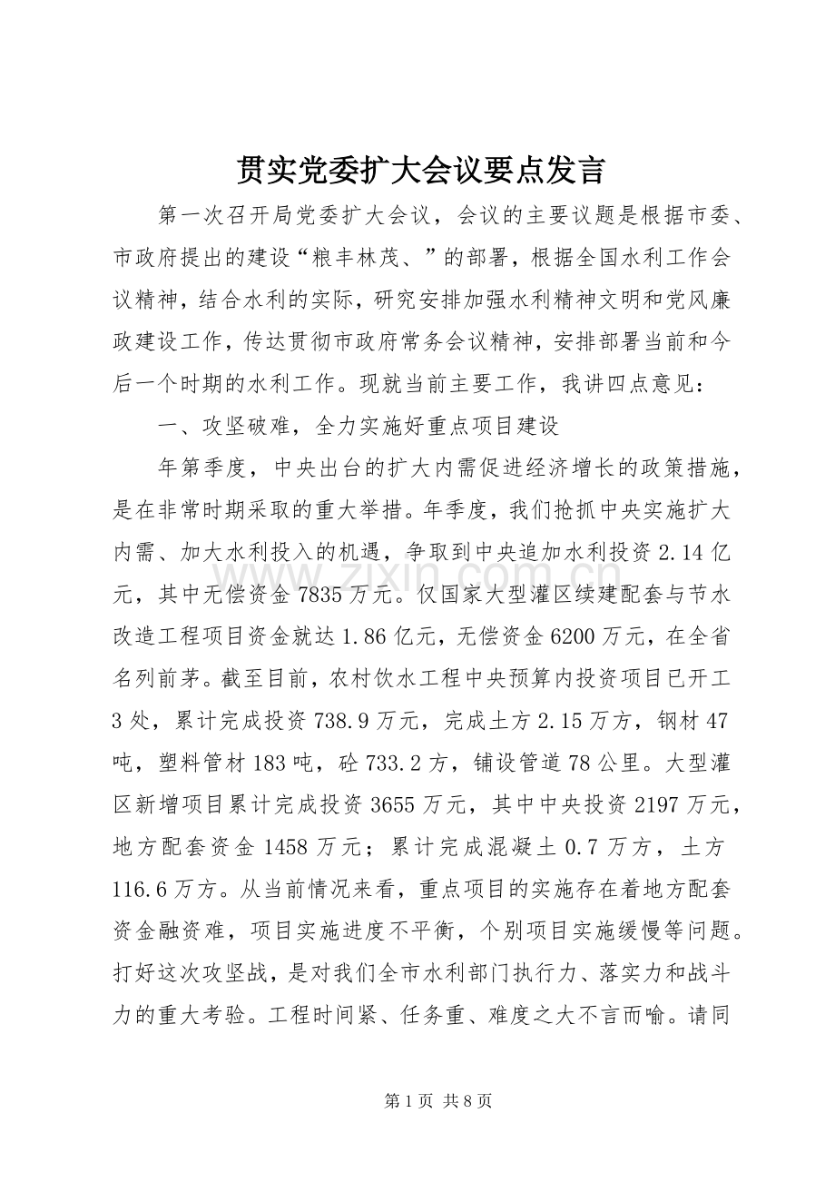 贯实党委扩大会议要点发言.docx_第1页