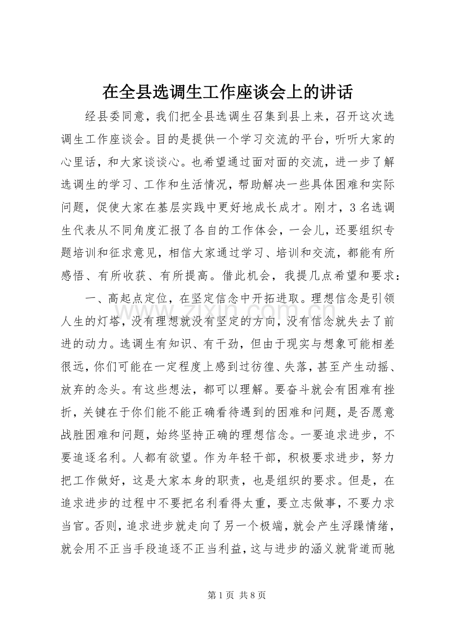 在全县选调生工作座谈会上的讲话.docx_第1页