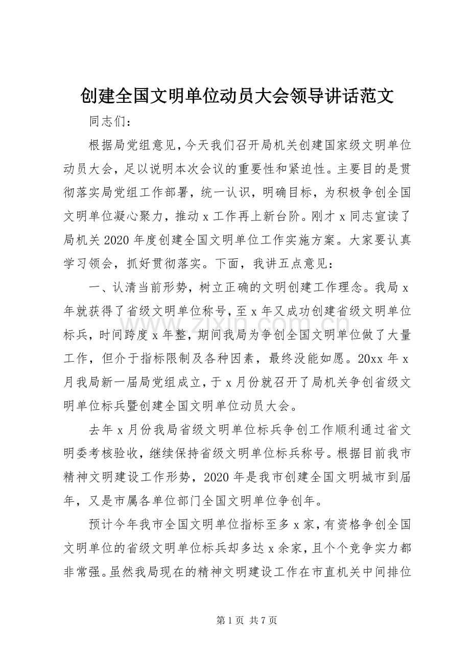 创建全国文明单位动员大会领导讲话范文.docx_第1页