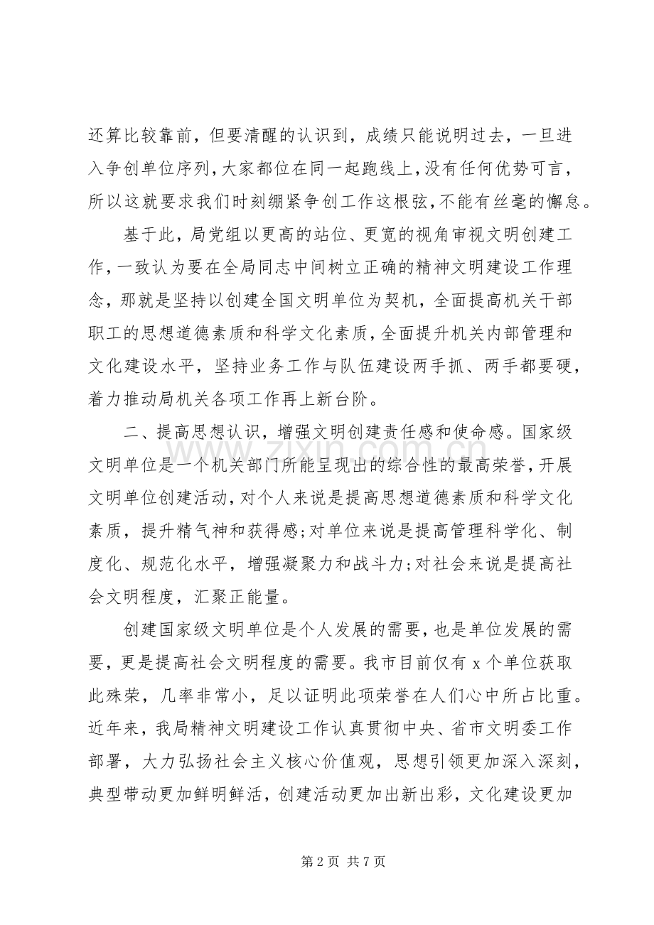 创建全国文明单位动员大会领导讲话范文.docx_第2页